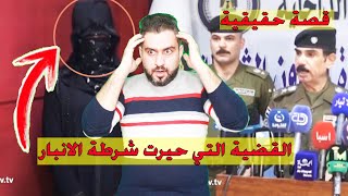 قصة غريبه !! القـ ـضـية التي حيرت شرطة الانبار في عامرية الفلوجة || سرمد سمير