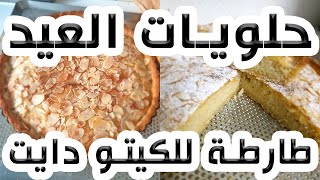 طارطاأو كيكة الخيالية والهشة كل من داقها صارت إدمان عندو / لمرضى السكري/ و للكيتو دايت واللوكارب