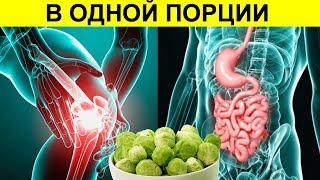 Вот что Произойдет с Организмом, если Есть Брюссельскую Капусту. 5 причин Добавить капусту в рацион