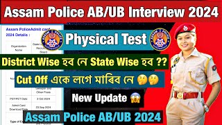 Assam Police AB/UB Interview Update 2024 😱😱// Assam Police Physical Interview 2024