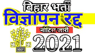 बिहार भर्ती, विज्ञापन रदद् 2021,bihar Advertisement Cancelled| Notification OuT, पूरी जानकारी