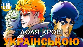 ДЖОДЖО - 1 Опенінг - Sono chi no sadame | JoJo | УКРАЇНСЬКОЮ | Субтитри (SUB)