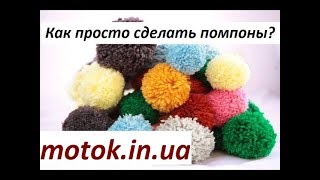 Как просто сделать помпоны