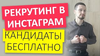 Рекрутинг в инстаграм. Метод рекрутинга кандидатов в свою компанию из инстаграм