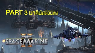 Warhammer 40000 Space Marine 2 ไทย Part 3 มาคินัสดิวินิตัส