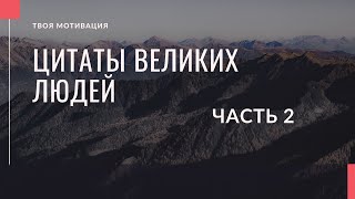 Цитаты великих людей часть 2