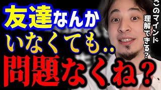 ※友達がいない人へ※これが友達がいなくても幸せな人のマインドです。これを理解して人生楽に生きましょう。/悩み/人間関係/キャリア/kirinuki/論破【ひろゆき/切り抜き】