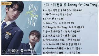 《一闪一闪亮星星 | Shining For One Thing》 歌曲合集 | Full OST