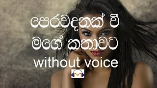 Perawadanak Karaoke (without voice) පෙරවදනක්