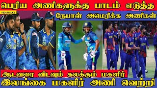 இலங்கை அணிக்கு பாடமெடுத்த நேபாள் அமெரிக்க அணிகள்| SLW Beat WIW | T20WC |Minnows Succeed T20WC