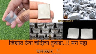 खिशात ठेवा चांदीचा तुकडा मग पहा चमत्कार! Put a piece of silver in your pocket then see the miracle.