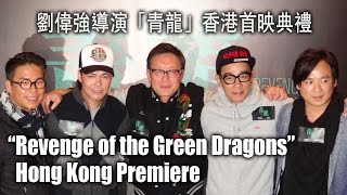 “Revenge of the Green Dragons" Hong Kong Premiere