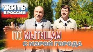 Прогулка по Мытищам с мэром города Александром Михайловичем Казаковым