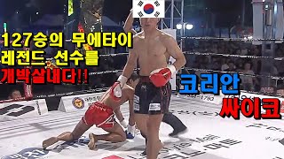 전적 127승의 무에타이 레전드 선수를 개박살 내버린 대한민국 킥복싱 파이터