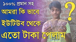 How_Much_Money_Youtube_Pay_। আমাদের প্রথম ইনকাম। হাসি খুশি টিভি৷ ইউটিউব থেকে কত টাকা পেলাম?