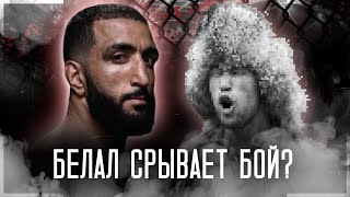 МУХАММАД СРЫВАЕТ БОЙ? #ufc #мма #юфс