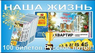 100 билетов Русское лото! Проверяем выигрыш!