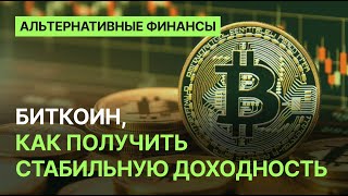 Биткоин, как получить стабильную доходность