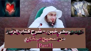 زړه نرمونکي خبرې - شرح كتاب الرقاق من صحيح البخاري | Part 7 |#Sheikh_Abu_Hassan_Ishaq_Swati