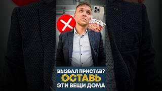 Судебный пристав вызывает на прием. Что нельзя брать с собой должнику?