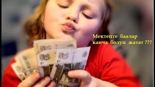 Мектепте баалар канча болуп жатат??? (тамаша)