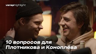 10 вопросов для Плотникова и Коноплёва. Король и Шут