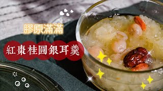 紅棗桂圓銀耳羹 Longan and Snow Fungus Sweet Soup |  大山行 Great Mountain Ginseng