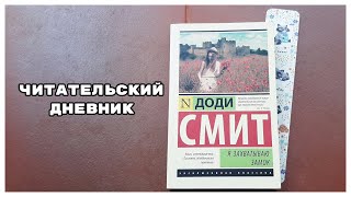 ЧИТАТЕЛЬСКИЙ ДНЕВНИК//ДОДИ СМИТ "Я ЗАХВАТЫВАЮ ЗАМОК"