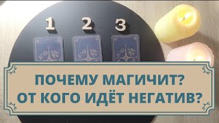 Зачем на Вас магичат? Кто это делает? От кого негатив? Таро для мужчин и женщин