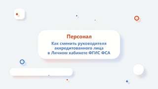 Как сменить руководителя аккредитованного лица в Личном кабинете ФГИС Росаккредитации?