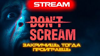 Don't scream! Что будет если закричишь? Стрим🔴