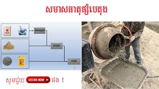 Components of concrete/សមាសធាតុផ្សំនៃល្បាយបេតុង