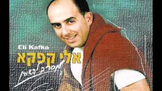 אלי קפקא - מחרוזת  חי מחדש , כמה דמעות, סבל ויסורים