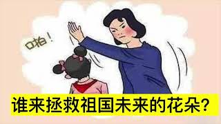 第6期：谁来拯救祖国未来的花朵