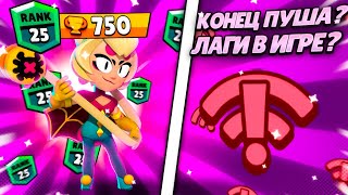 КУДА Я ПРОПАЛ? ГДЕ ПУШ 30-35 РАНГОВ! / Brawl Stars