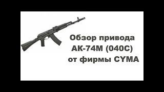 Привод АК-74 Airsoft