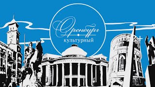 Оренбург культурный. Библиотека им. Крупской.