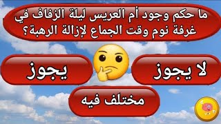 #سؤال وجواب/ ما حكم وجود أم العريس ليلة الزفاف في غرفة نوم وقت الجماع لإزالة الرهبة؟😲