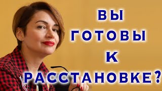 Как подготовиться к расстановке?