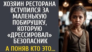 Хозяин ресторана вступился за маленькую побирушку, которую «дрессировал» безопасник… А поняв кт