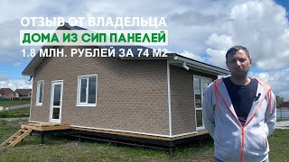 Отзыв владельца дома из СИП панелей в г. Старый Оскол