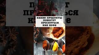 Утро без кофе, как взбодриться? #shorts #кофе