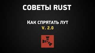 СОВЕТЫ RUST: КАК СПРЯТАТЬ ЛУТ v. 2.0