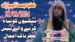 Qari Suhaib ahmad #yaqoobislamicoffical قاری صہیب احمد نیکیوں کو تباہ کرنے والے بیس خطرناک اعمال