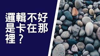 邏輯不好是卡在那裡？沒有什麼事情是理所當然的@用邏輯改變世界#12