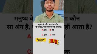 General Knowledge Most Important Question || GK Question || GK Quiz || SUDHEER SIR\ #shorts #gk#6