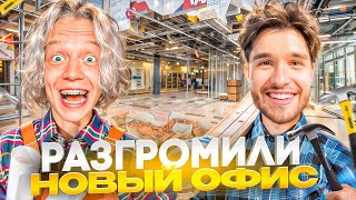 ХАЗЯЕВА КУПИЛИ И РАЗГРОМИЛИ НОВЫЙ ОФИС! ПАРАДЕЕВИЧ И КОРЕШ УСТРОИЛИ ПОГРОМ НА ИРЛ СТРИМЕ