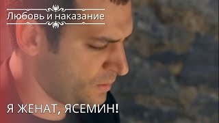 Я женат, Ясемин! | Любовь и наказание - серия 25