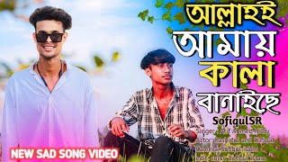 আল্লাহই আমায় কালা বানাইছে ২ । Allah Amai Kala  Banaise 2 | Atif Ahmed Niloy, New Sad Video2024🥺