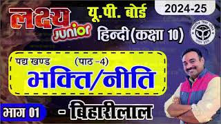 Biharilal ke Dohe | Bhakti aur Niti भक्ति और नीति | बिहारी लाल #hindi #class10 #video #viralvideo